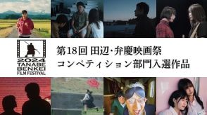 第18回田辺・弁慶映画祭コンペ部門応募175作品の中から入選8作品決定！