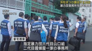 静岡県警が暴力団事務所を家宅捜索　「浜松まつり」に不正に露店を出店した疑い