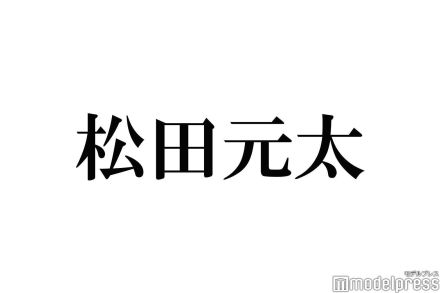 Travis Japan松田元太、黒髪にイメチェン 自撮りショットにファン悶絶「ビジュ爆発してる」「待ってました」