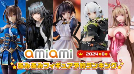 PCゲームよりクール美少女のウェイトレス姿が1位を獲得！ 「2024年8月あみあみフィギュア月間ランキング」公開