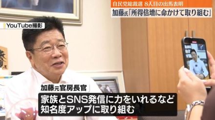 最重要政策は「国民の所得倍増」加藤元官房長官、立候補会見　自民党総裁選