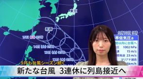 【動画解説】新たな台風 3連休に列島接近へ　9月も台風シーズン続く