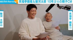 笑福亭鶴瓶、息子・駿河太郎と10年ぶりのCM共演 思わずツッコミを入れる“リアル親子の会話”を表現