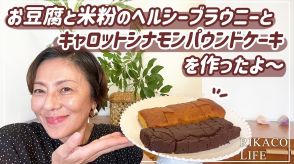 RIKACO、ヘルシーケーキのレシピ公開　“おしゃれ”な見た目に視聴者「美味しそう」