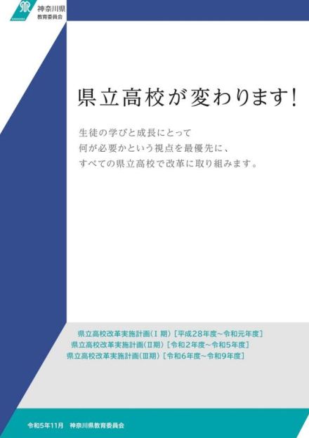 【公立高校統廃合】神奈川県の再編・統合まとめ…5校新設