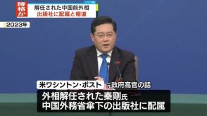 去年外相解任の秦剛氏は“外務省傘下の出版社に配属”米有力紙　降格か