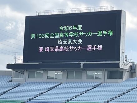 埼玉決勝トーナメントの日程詳細が発表　決勝は11月17日に開催