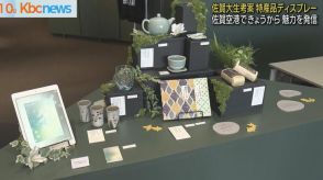 佐賀県産品のＰＲイベント　佐賀大生がディスプレーデザイン　