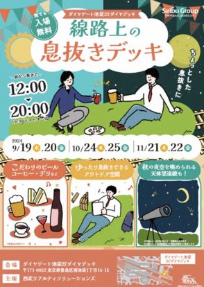 ダイヤゲート池袋「2階線路上空デッキ」イベント初開催　“都心キャンプ”や“天体観測