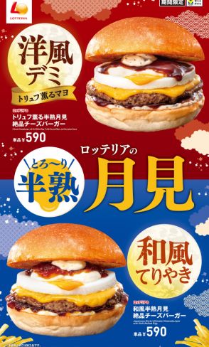 ロッテリアで「トリュフ薫る半熟月見 絶品チーズバーガー」新発売　月見フェア第2弾