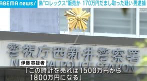 “偽”ロレックス販売か 現金170万円だまし取った疑いで30歳の男逮捕