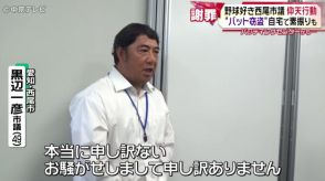 愛知・西尾市議が他人のバットを窃盗疑惑　「落ちているバットを拾った。落とし物の認識ある」と本人説明　バッティングセンターのネットの間に転がっていたバットを見つけ、そのまま持ち帰る　家に持ち帰った後もバットで素振りも…