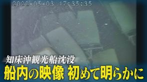 【独自】知床沖・観光船沈没事故　事故直後の船内の様子　映像を見た家族は・・・