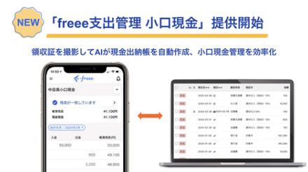 freee、小口現金の管理を支援するクラウドサービス「freee支出管理 小口現金」を提供