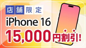 BIC SIM、MNPで「iPhone 16」シリーズを1.5万円割り引く店頭キャンペーン