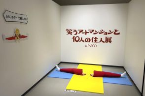 心斎橋で「笑うアートマンションと10人の住人展」　芸人が考案した作品も