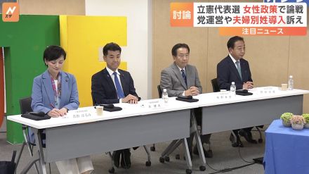 立憲民主党代表選　4人の候補者が討論会で「女性政策」について議論　あすは能登半島地震被災地を視察