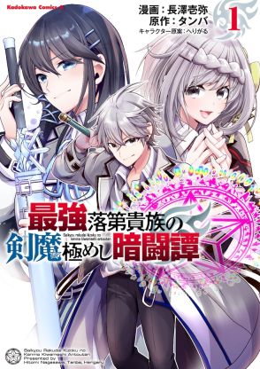 学院では劣等生、裏では大賢者と剣聖として活躍「最強落第貴族の剣魔極めし暗闘譚」