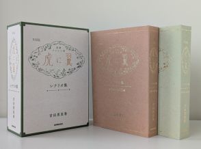 「虎に翼」の原点を味わえる　数量限定のプレミアム“シナリオ集”出版決定