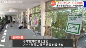 金城学園の卒業生と教員がアートで病院に癒やしを