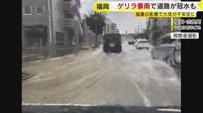 晴天から一転…「ゲリラ雷雨」で道路が冠水　厳しい残暑「猛暑日」新記録相次ぐ　熱中症に警戒を　福岡