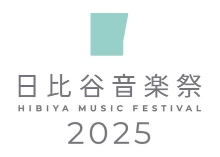 「日比谷音楽祭2025」開催決定、現在の野音ではこれが最後