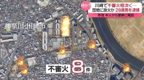 川崎市の団地で不審火相次ぐ　放火の疑いで28歳男を逮捕　何が？