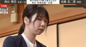 西山朋佳女流三冠、注目の編入試験を白星発進！気鋭・高橋佑二郎四段に勝利 史上初“女性棋士”まであと2勝／将棋・棋士編入試験第1局