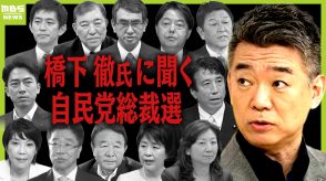 橋下徹氏に聞く！自民党の総裁選挙と立憲民主党の代表選挙のポイント　若手の台頭に「やっとそういう社会になった」と橋下氏