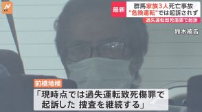 群馬・伊勢崎市の飲酒運転3人死亡事件 トラック運転の男を“過失運転致死傷罪”で起訴 遺族「到底納得がいきません」