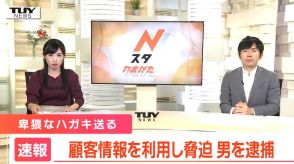 企業が保有する顧客情報を使い20代女性に卑猥なハガキを送った疑い　54歳の男を逮捕（山形）