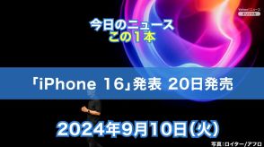 【今日のニュースこの1本】「iPhone 16」発表 20日発売（9月10日）