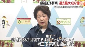 【山形】県補正予算案 過去最大697億円　9割が記録的大雨からの復旧・被災者支援に