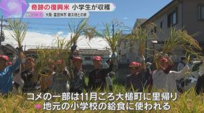 【絆】「大槌町の人にも食べてほしい」東日本大震災『奇跡の復興米』大阪の児童が収穫　11月に里帰り