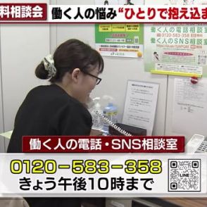 「あなたの匂いで気分が悪くなる」と過去に相談も　働く人の社会や仕事の悩みを聞く無料相談会