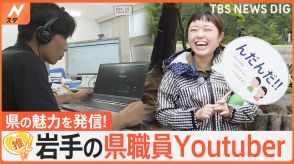 「サンマリンで～す」「んだんだ」岩手の魅力を発信！県職員YouTuber人気の秘密【ゲキ推しさん】