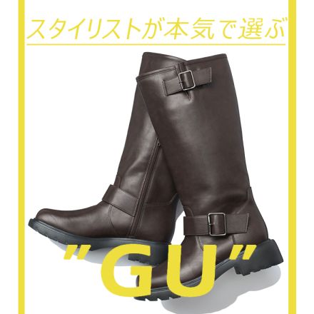 【GU秋冬小物】履きやすくて美脚も叶うロングブーツは早めにゲットして！