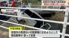 車両が水路に突っ込む 駐車場でギア入れ間違え前進し追突事故【佐賀県佐賀市】