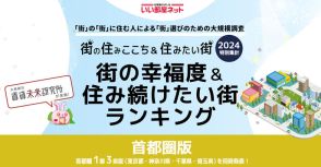 幸福度＆住み続けたい街・東京都版…3年連続1位の駅は？