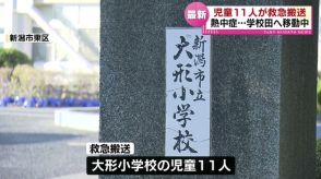 児童11人が熱中症の症状で救急搬送　稲刈りをしようと学校田へ徒歩で移動　県内には10日ぶりに“熱中症警戒アラート” 発表《新潟》