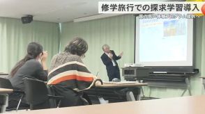 修学旅行に探求学習で新たな体験プログラム提供へ