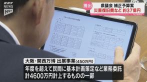 県9月補正予算案 災害復旧や大阪・関西万博出展など総額37億円あまり