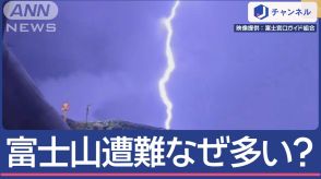 富士山“閉鎖” 今年なぜ事故2倍？ミスター富士山語る「山の異変」