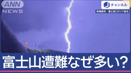 富士山“閉鎖” 今年なぜ事故2倍？ミスター富士山語る「山の異変」