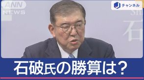 「最後の戦い」石破氏“5度目の総裁選”勝算は？乱立でカギは「独自色」