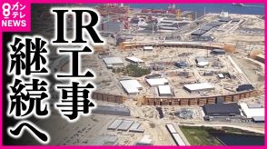 IR事業者が撤退の権利「解除権」放棄　万博期間中の工事も休日増で実施へ　吉村知事は手応え「皆が合意できるところまでたどり着けて良かった」