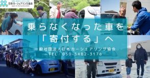 免許返納で不要になった車を募集、日本カーシェアリング協会が寄付呼びかけ