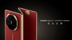 世界初の三つ折りスマホHUAWEI Mate XT発売。開いて10.2インチ、約48万円