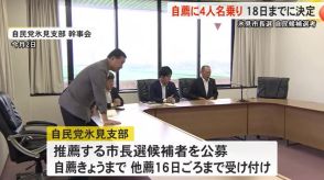 現職が辞任を表明…10月下旬告示見通しの富山県氷見市長選挙 自民党支部の自薦公募に計4人が名乗り出る