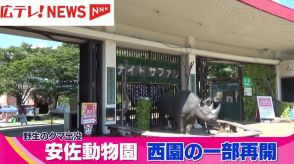 安佐動物園・閉鎖中の西園を13日から再開へ　広島